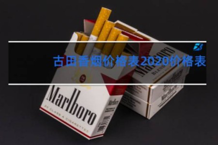 古田香烟价格表2020价格表
