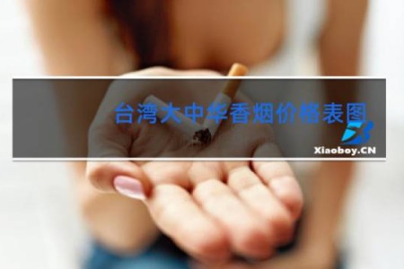 台湾大中华香烟价格表图