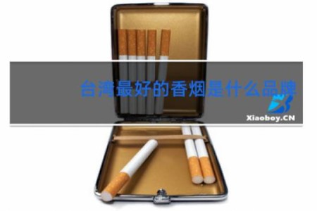 台湾最好的香烟是什么品牌