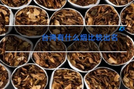 台湾有什么烟比较出名