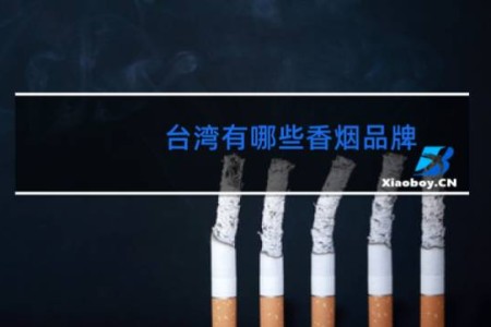 台湾有哪些香烟品牌