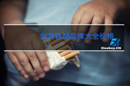 台湾香烟品牌大全价格