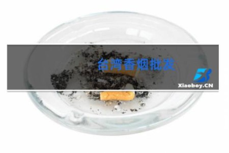 台湾香烟批发