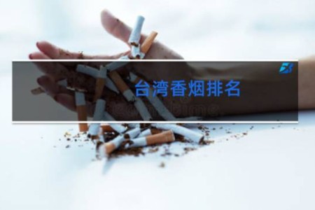 台湾香烟排名