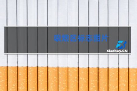吸烟区标志图片 - 简易吸烟区图片