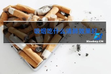 吸烟吃什么清肺效果好 - 长期抽烟的人吃什么对肺好