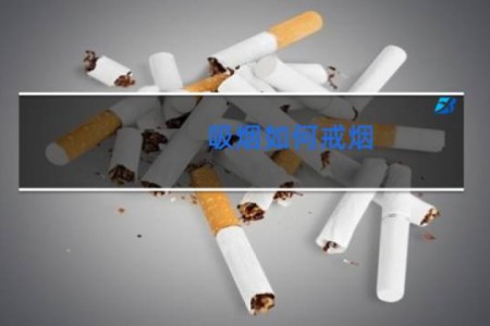 吸烟如何戒烟 -