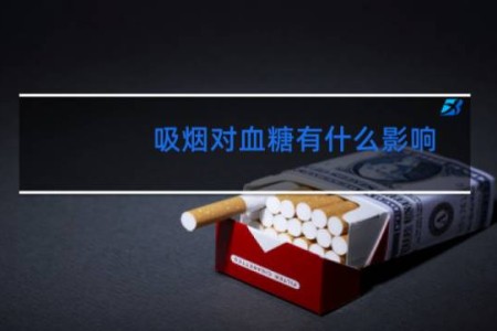 吸烟对血糖有什么影响 - 吸烟会影响血糖低吗