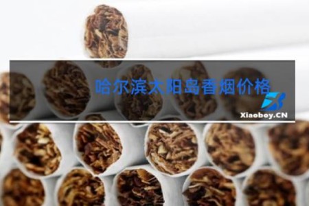 哈尔滨太阳岛香烟价格