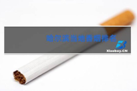 哈尔滨当地香烟排名