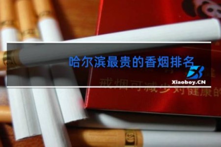哈尔滨最贵的香烟排名