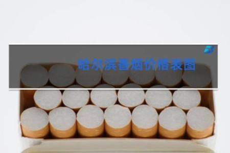 哈尔滨香烟价格表图