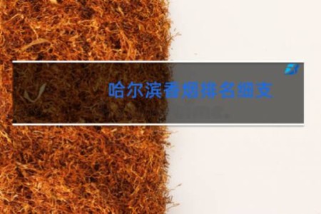 哈尔滨香烟排名细支