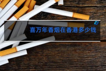 喜万年香烟在香港多少钱