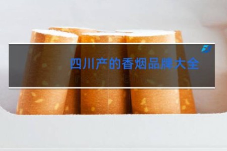 四川产的香烟品牌大全
