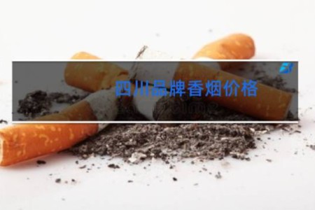 四川品牌香烟价格