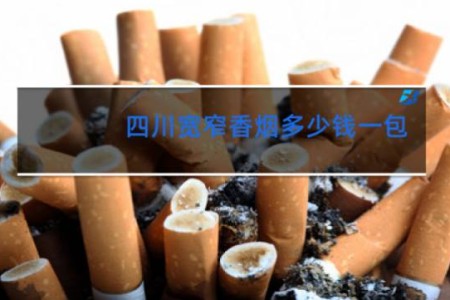 四川宽窄香烟多少钱一包