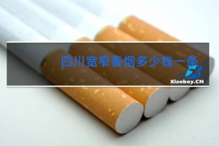 四川宽窄香烟多少钱一条