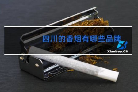 四川的香烟有哪些品牌