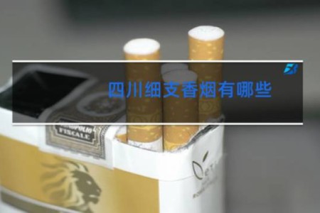 四川细支香烟有哪些