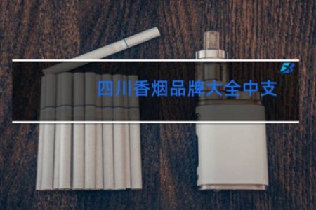 四川香烟品牌大全中支