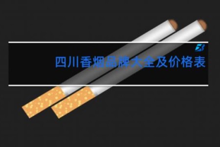 四川香烟品牌大全及价格表