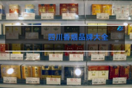 四川香烟品牌大全 排行榜