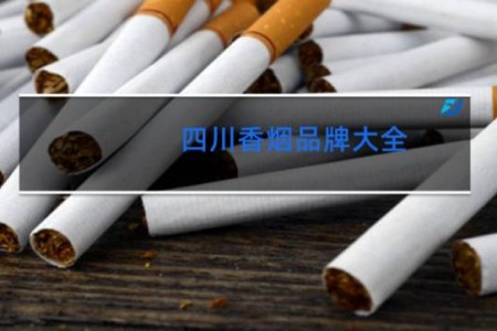 四川香烟品牌大全