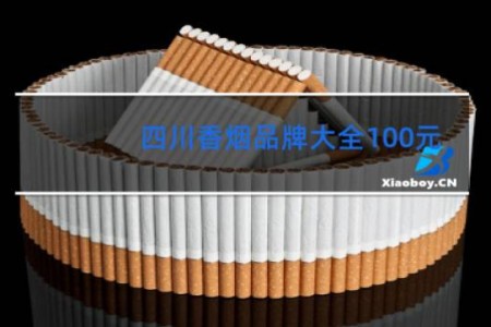 四川香烟品牌大全100元
