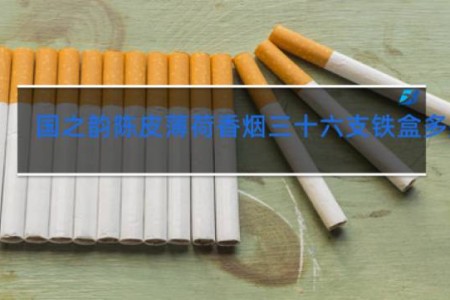 国之韵陈皮薄荷香烟三十六支铁盒多少钱