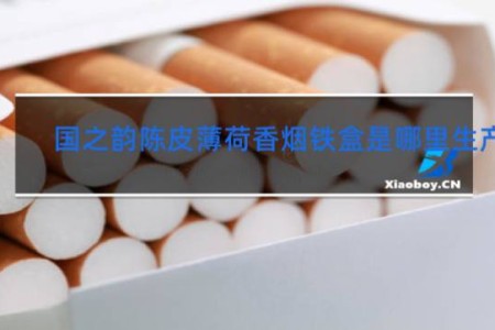 国之韵陈皮薄荷香烟铁盒是哪里生产的