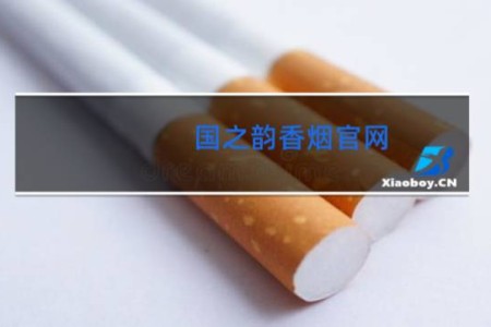 国之韵香烟官网