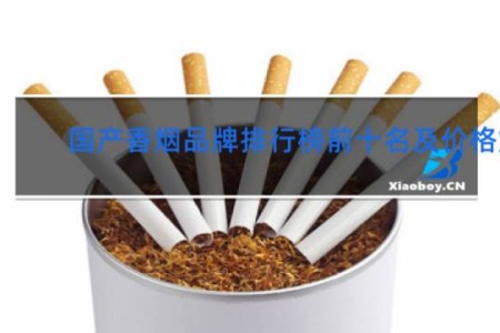 国产香烟品牌排行榜前十名及价格烟