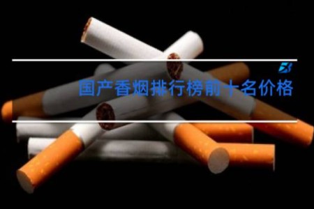 国产香烟排行榜前十名价格
