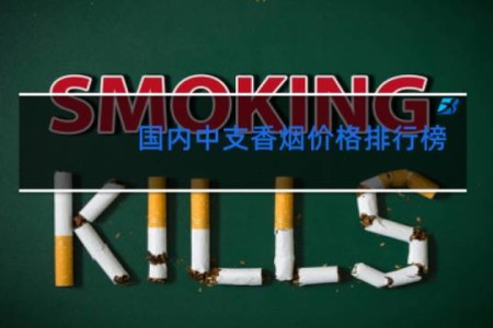 国内中支香烟价格排行榜