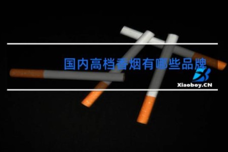 国内高档香烟有哪些品牌