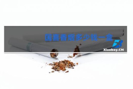 国喜香烟多少钱一盒