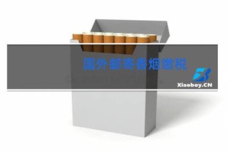 国外邮寄香烟缴税