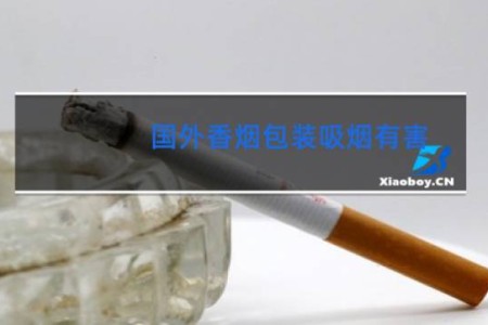 国外香烟包装吸烟有害