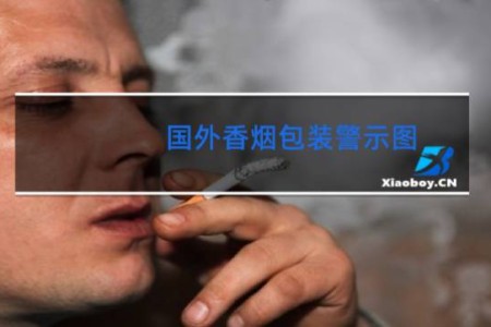 国外香烟包装警示图