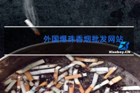 外国爆珠香烟批发网站