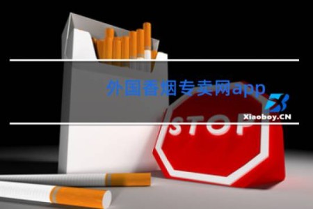 外国香烟专卖网app