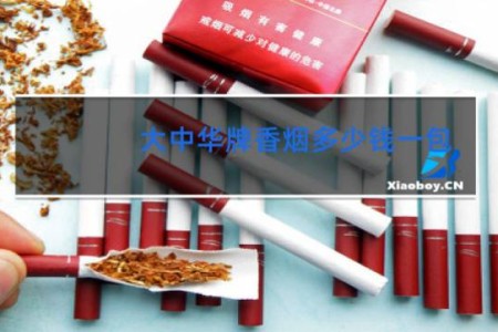 大中华牌香烟多少钱一包