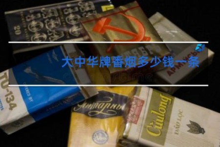 大中华牌香烟多少钱一条