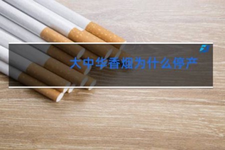 大中华香烟为什么停产