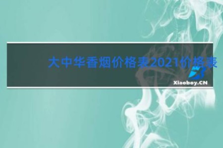 大中华香烟价格表2021价格表