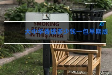 大中华香烟多少钱一包早期版