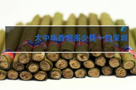 大中华香烟多少钱一包深圳