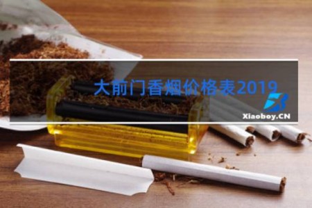 大前门香烟价格表2019