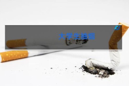大学生抽烟 - 清华大学吸烟率